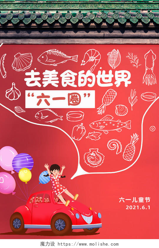 红色简约去美食的世界六一圈儿童节促销海报